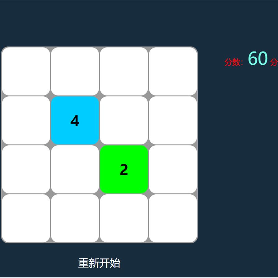 2048小游戏