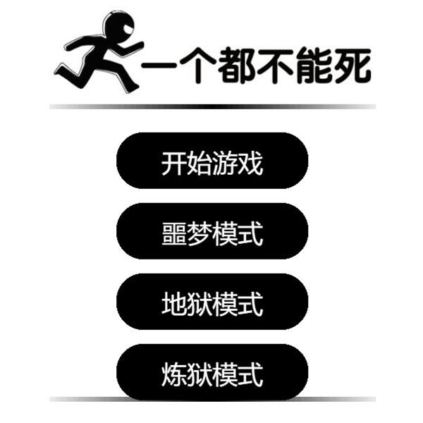 一个都不能死