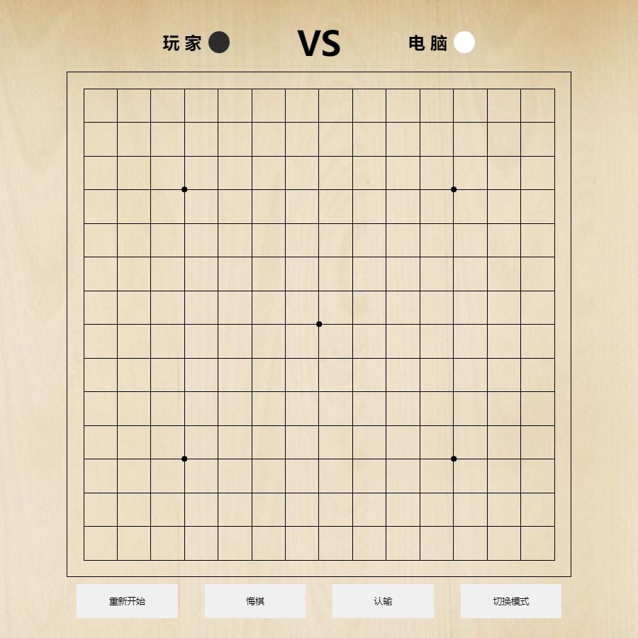 人机五子棋