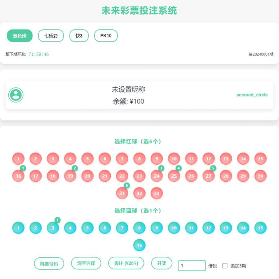 双色球模拟投注