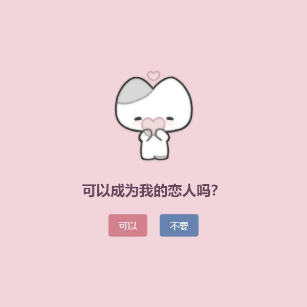 可以成为我的恋人吗