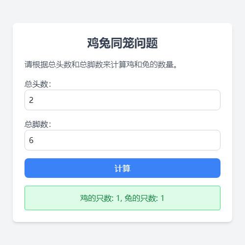 鸡兔同笼问题学习