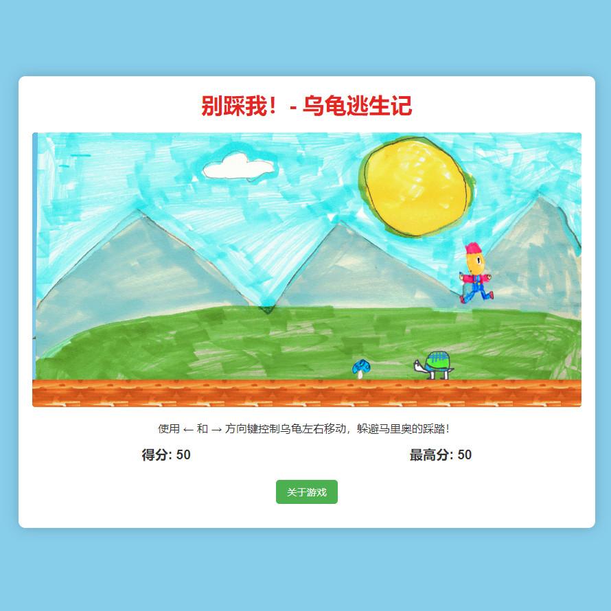 别踩我！乌龟逃生记