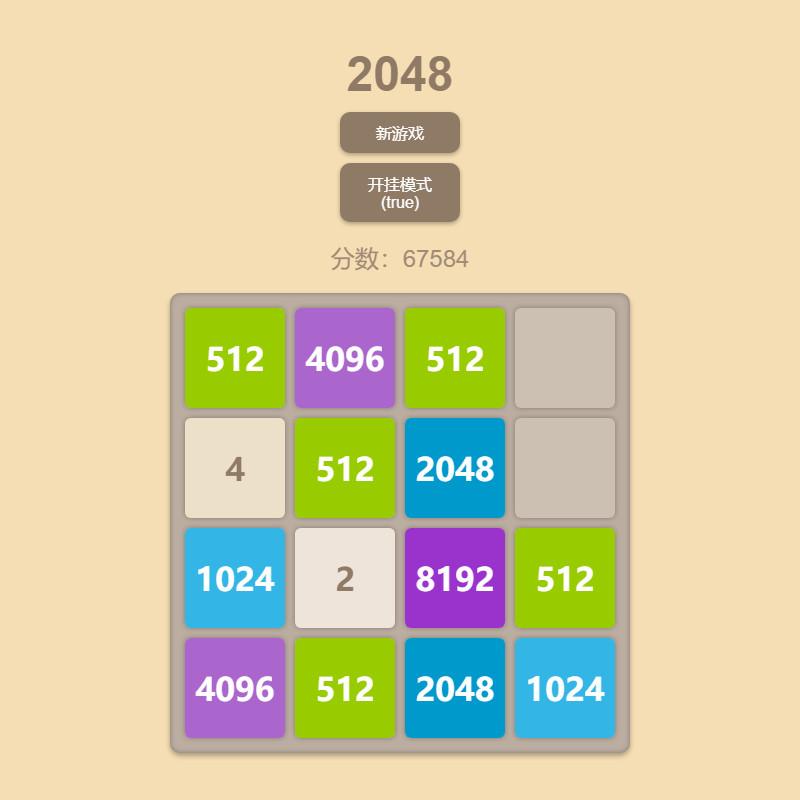 2048(开挂模式)