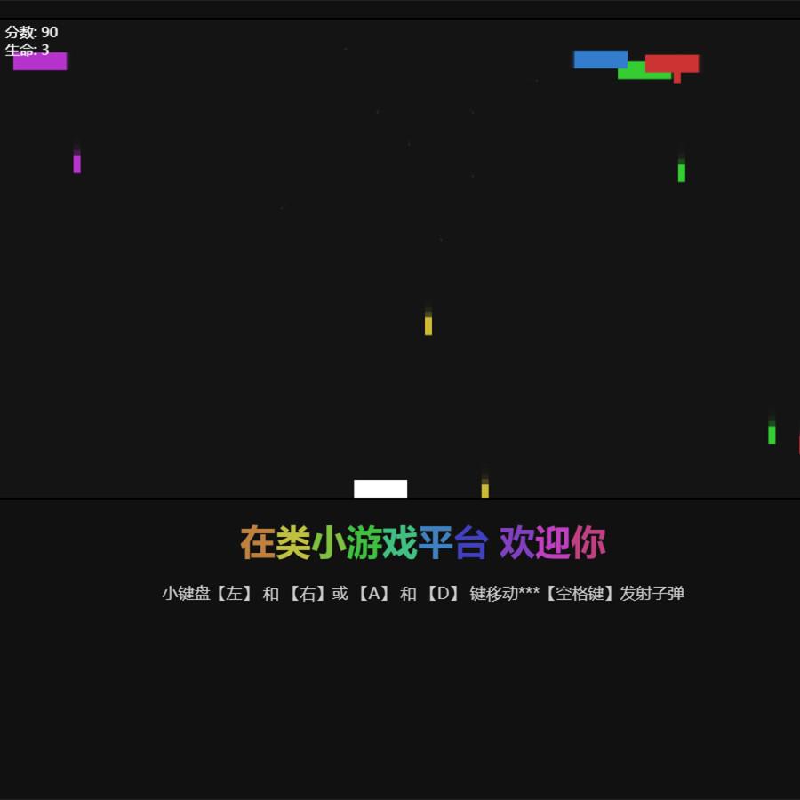 打砖块射击