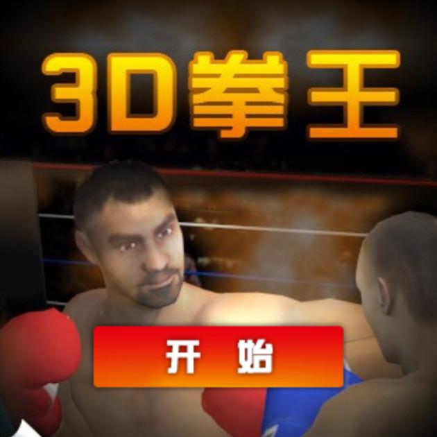 3D拳王拳击