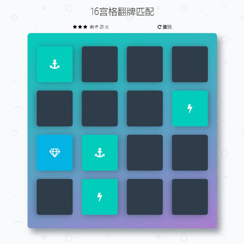 16宫格翻牌匹配