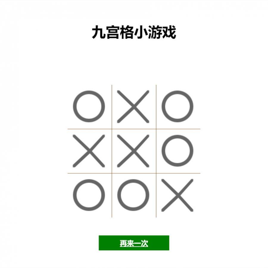 三连九宫格小游戏